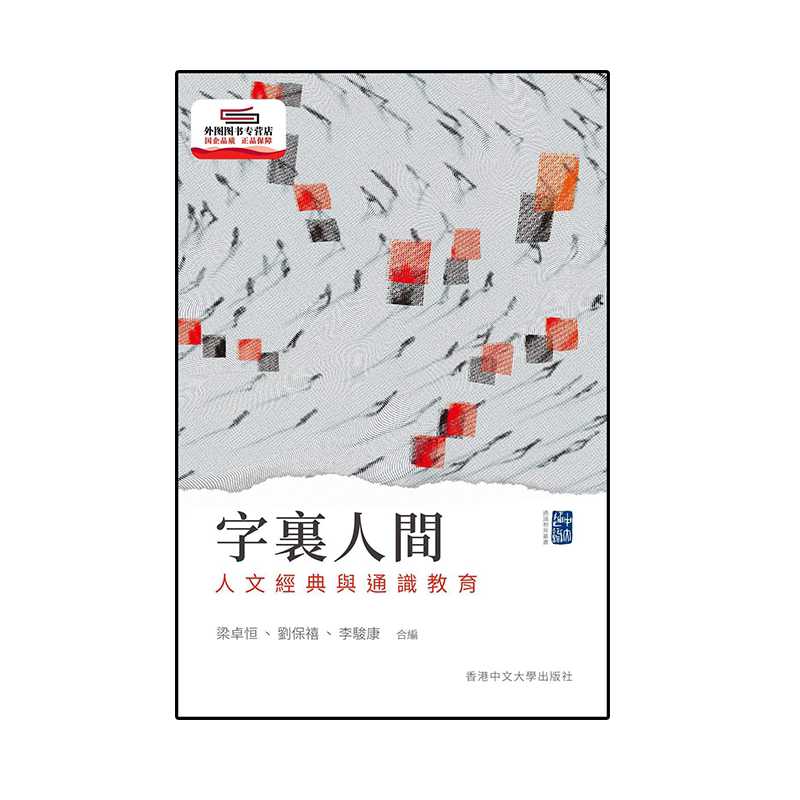 字里人间：人文经典与通识教育