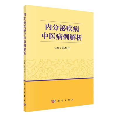 内分泌疾病中医病例解析  冯兴中  糖尿病甲状腺疾病代谢综合征高尿酸血症骨质疏松症下丘脑疾病消瘦及肥胖等病机及治疗 科学出版