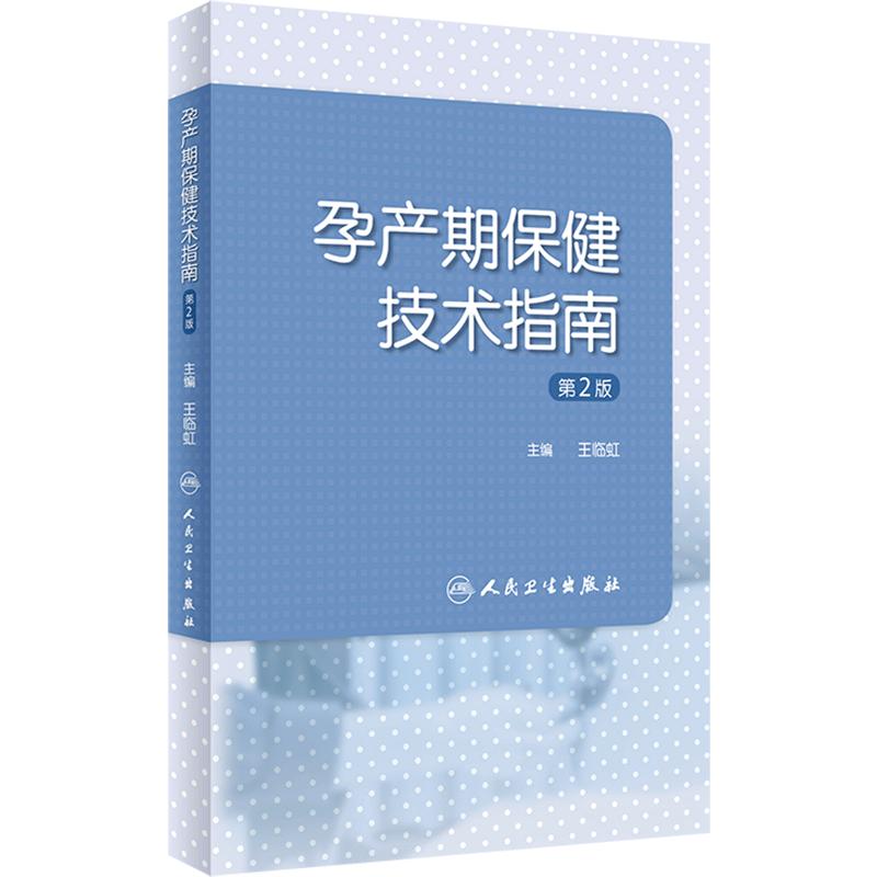 孕产期保健技术指南 第2版 王临虹 孕前孕期分娩期产褥期保健操作妇产科孕妇围产儿管理危重症审评 人民卫生出版社9787117357845