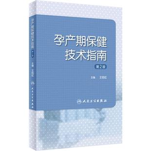 孕产期保健技术指南 第2版 王临虹 孕前孕期分娩期产褥期保健操作妇产科孕妇围产儿管理危重症审评 人民卫生出版社9787117357845