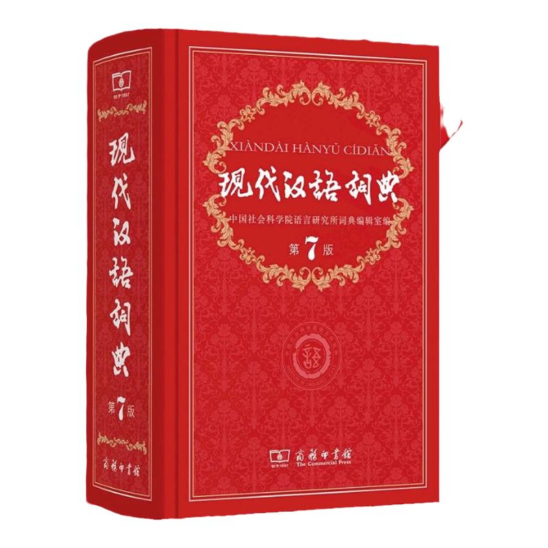 【现货正版】现代汉语词典第7版