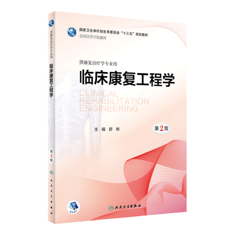 临床康复工程学 第2版版 舒彬 主编 供康复治疗学专业用 2018年8月出版 版次1 平装 9787117262507 人民卫生出版社