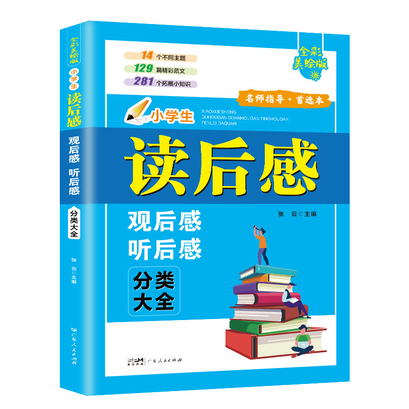 美绘版小学生读后感观后感分类大全精彩范文阅读小知识语文课外文学阅读写作方法名著读后感范文小学生寒假阅读分享写作五年级写作