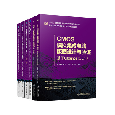 官网 CMOS模拟集成电路（基于Cadence IC 6.1.7）版图设计与验证、设计与仿真实例+CMOS射频集成电路设计与仿真+EDA技术（共6册）