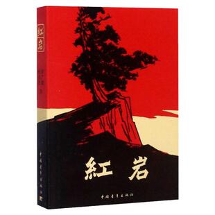 红岩正版原著无删减初中生八年级上册课外书阅读杨益言罗广斌著青少年革命爱国主义学校经典读物解放战争题材长篇小说书籍寒暑假