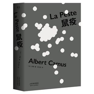 正版包邮 鼠疫 诺贝尔文学奖获得者加缪代表作 首师大教授李玉民法语直译 2018全新修订 法国小说 外国小说 果麦图书畅销热售书籍