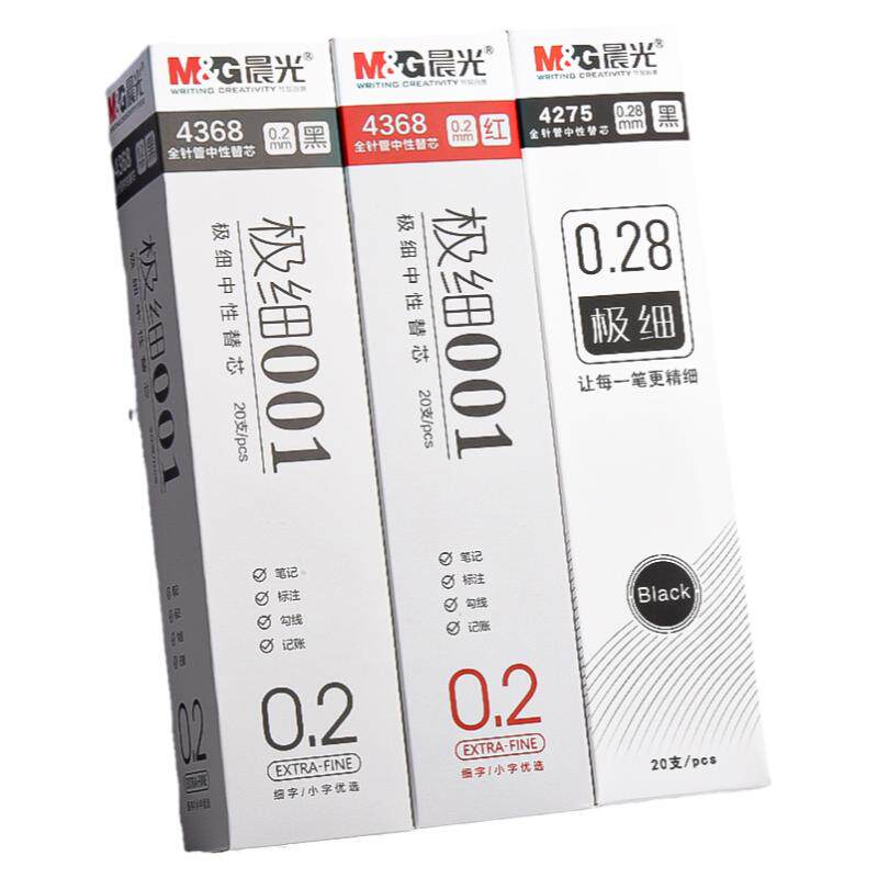 晨光0.2mm极细中性笔芯