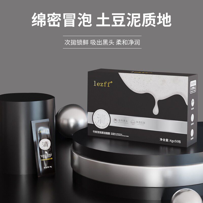 【粉丝福利】50袋lezff竹炭泡泡清洁面膜去黑头补水保湿提亮色泡