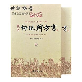 包邮正版 钦定协纪辨方书 上下两册 择日经典 选吉书籍 黄道吉日 黄历 择吉书籍 周易术数学书籍 民俗学研究参考书 华龄出版社