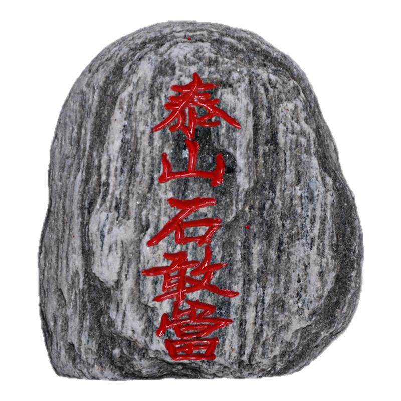 正宗泰山石敢当室内镇宅办公室靠山石家用天然原石石头摆件送底座
