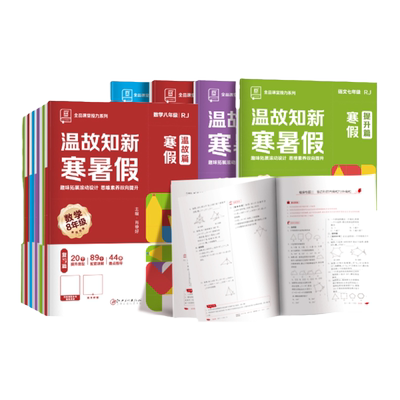 2024寒假作业 全品温故知新寒暑假 78七八年级 语文数学英语物理 人教版RJ初中一二三年级寒假作业同步练习册全套真题训练