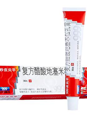 【999皮炎平】复方醋酸地塞米松乳膏30g*1支/盒