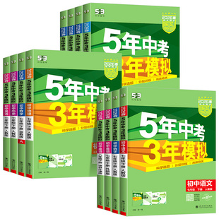 江苏专用2026春版五年中考三年模拟七八九年级上册下册初中数学物理化学苏教版苏科版语文英语人教版初一二三同步练习训练53必刷题