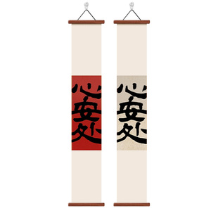 心安处书法字画新中式办公室茶室布置高级感禅意宋代美学装饰挂画