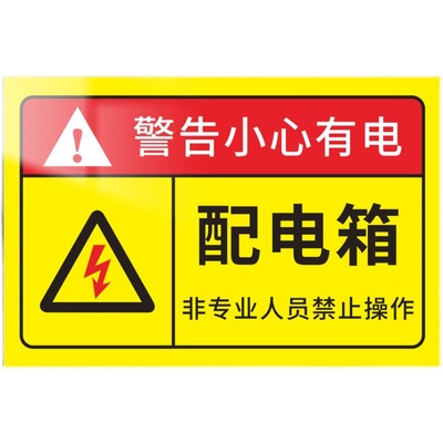 有电危险警示牌指示牌提示牌电箱标识贴配电箱标识牌贴纸用电安全标识小心当心触电配电柜房警示标牌标志定制