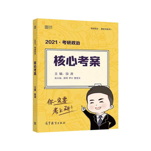 2025徐涛核心考案考研政治优题库习题真题库预测6套卷六套卷小黄书考前预测20题冲刺背诵手册笔记25强化班网课形势与政策黄皮书26