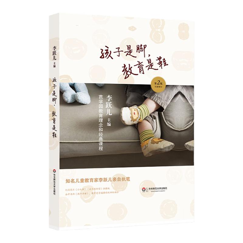孩子是脚，教育是鞋 芭学园里的学习故事 李跃儿芭学园教育系列 教师教育 华东师范大学出版社