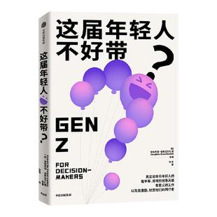 这届年轻人不好带 安纳希塔埃斯迈尔扎德 等著 Z世代写给管理者的共事指南 中信出版社图书 正版