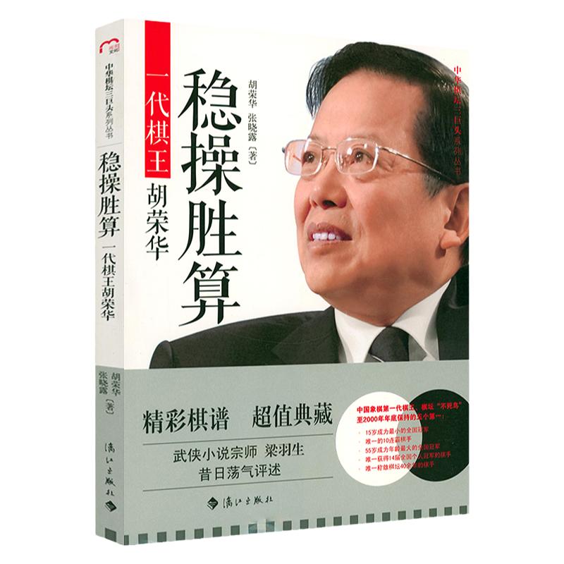 中华棋坛三巨头系列丛书:稳操胜算一代棋王胡荣华  旷世棋王象棋界一代宗师胡荣华回忆录自传书籍