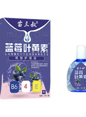 叶黄素滴眼液苗三叔人工泪液12ml