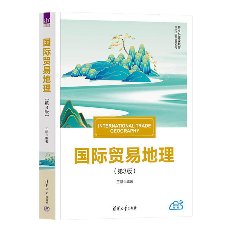 国际贸易地理第3版第三版 王凯 9787302715344 新文科建设教材国际经济与贸易系列 清华大学出版社