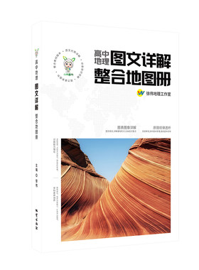 地理高中地理图文详解整合小禾