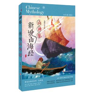 【8-14岁】新说山海经 趣禽+奇兽+英雄+创世+古国+精怪+山神+女神+古俗+幻妖+惊魔卷 古代神话 青少年课外名著 华东师范大学出版社