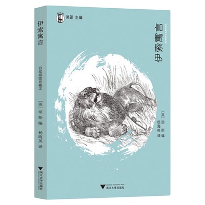 伊索寓言/想经典/(英)琼斯/吴迪/译者:杨海英/浙江大学出版社