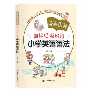 超好记超好用小学英语语法漫画图解三四五六年级英语语法练习重点攻关语法篇句型训练专项训练题书籍华东理工大学出版社