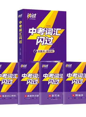 巨微中考词汇闪过2027