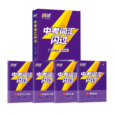 重点中考词汇闪过2026