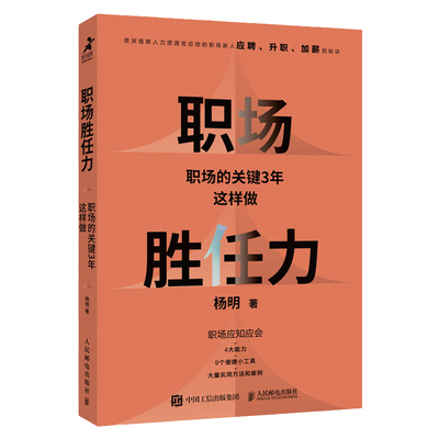职场胜任力：职场的关键3年这样做 杨明著职场软技能软实力学生思维职场思维人在职场工作毕业求职找工作面试