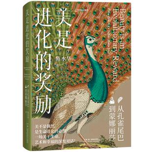 美是进化的奖励：从孔雀尾巴到蒙娜丽莎 陈水华著中国国家地理艺术理论科普