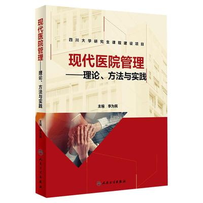 现代医院管理 理论方法与实践 李为民著 四川大学研究生课程建设项目 医院管理专业实践经验 人民卫生出版社正版书籍9787117284790
