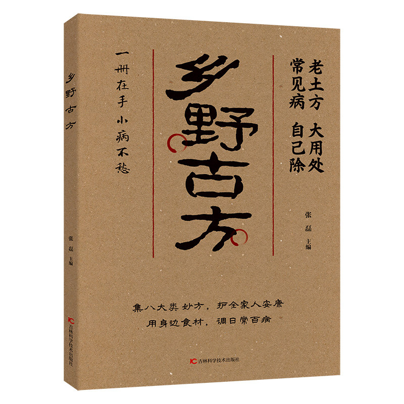 乡野古方正版书籍彩图精解经典详细解读实用家庭常备生活百科全书 品读乡野古方 活用身边寻常食材