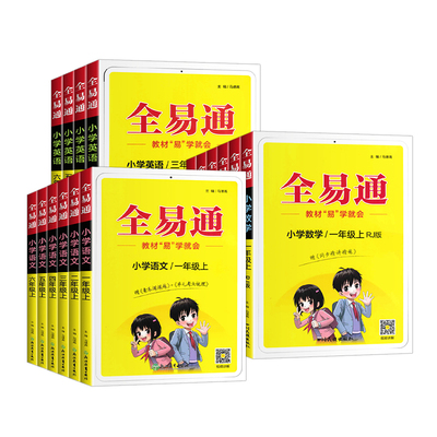 【全易通】1-6年级上册语数英