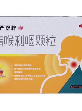 【慢严舒柠】清喉利咽颗粒5g*45袋/盒咽炎慢性咽炎除根咽喉炎专用药官方旗舰店嗓子哑