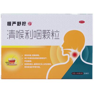 【慢严舒柠】清喉利咽颗粒5g*45袋/盒咽炎慢性咽炎除根咽喉炎专用药官方旗舰店嗓子哑