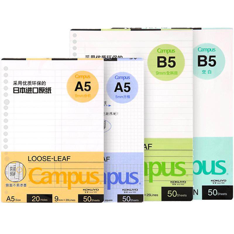 国誉KOKUYO活页替芯A5 B5 A4 20孔 26孔 30孔学生笔记本活页纸 Campus横线/方格/空白网格替换芯