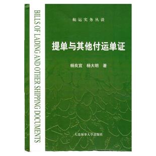 正版 提单与其他付运单证 杨良宜 杨大明 大连海事大学出版社航运实务丛谈 物权凭证海上运输合约实务案例书籍 海事海商航运外贸