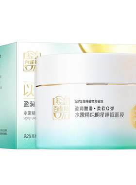 百雀羚水嫩精纯涂抹免洗睡眠面膜