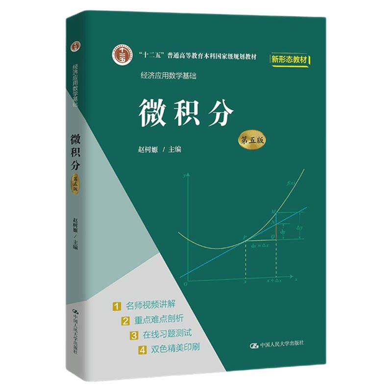 微积分(第五版)第5版 赵树嫄 经济应用数学基础 9787300296517中国人民大学出版社