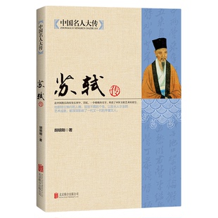 苏轼传正版包邮中国名人大传国学名人传记历史人物传记书籍唐宋八大家之一宋代文学代表苏东坡全传全集诗词人物传记畅销书籍排行榜