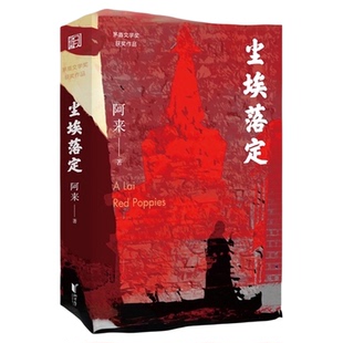 限量签章版+明信片+正版包邮】尘埃落定阿来茅盾文学奖获奖作品