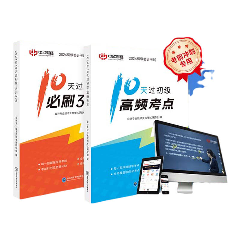 中欣网校10天过初级+必刷39初级会计职称考试