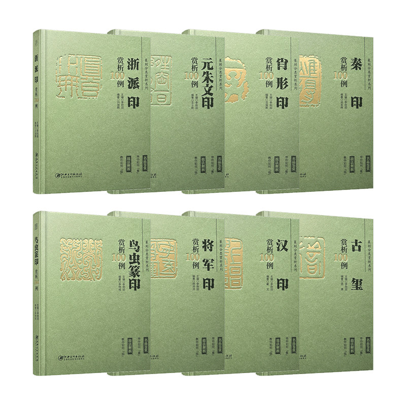 篆刻分类赏析系列·8册