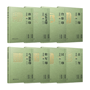 正版新款 篆刻分类赏析系列 7册 古玺汉印秦印将军印虫鸟印肖形印元朱文印浙派印赏析临摹 江西美术出版社 (将军印缺货 介意慎拍)