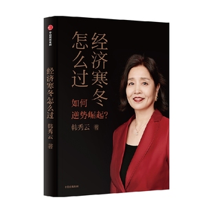 经济寒冬怎么过 韩秀云 著  韩秀云新作 看清趋势 稳中求进 逆势崛起 中信出版社图书 正版