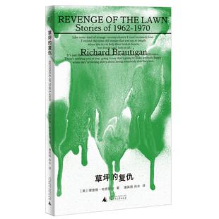 当当网 草坪的复仇（村上春树的偶像，影响一代嬉皮士的重要作家，超短篇中 理查德·布劳提根 广西师范大学出版社 正版书籍