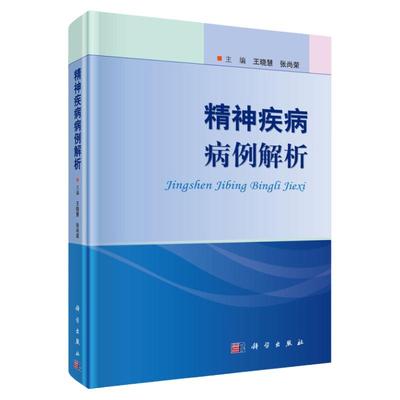 精神疾病病例解析 王晓慧 痴呆精神障碍抑郁症神经性厌食酒精依赖药物依赖双相情感障碍强迫症精神分裂症精神病学 科学出版社